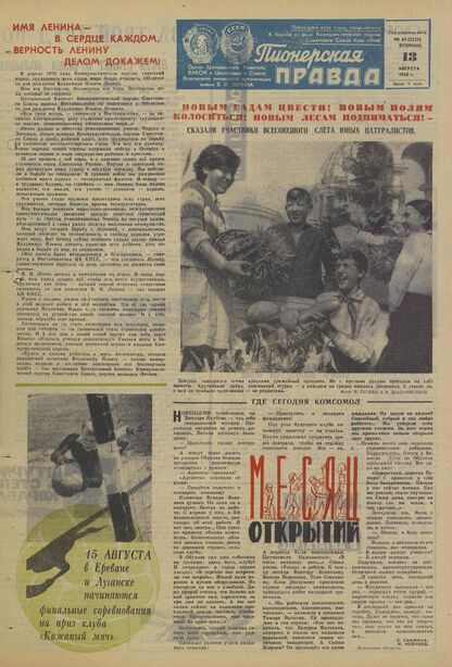 Пионерская правда. 1968. № 064 (5231): Орган Центрального Комитета ВЛКСМ и Центрального Совета Всесоюзной пионерской организации имени В.И. Ленина