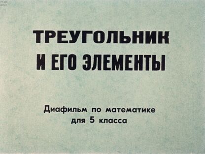 Треугольник и его элементы