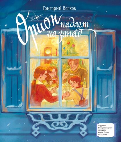 Орион падает на запад