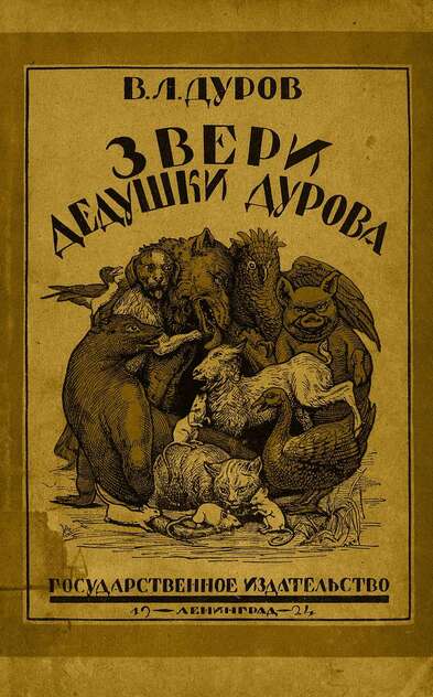 Звери дедушки Дурова