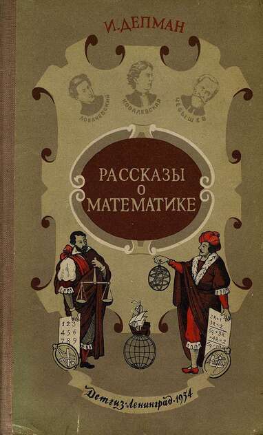 Рассказы о математике