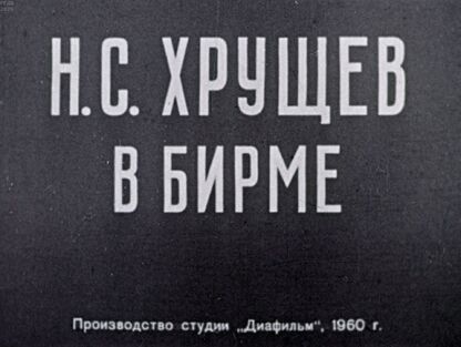 Н. С. Хрущев в Бирме