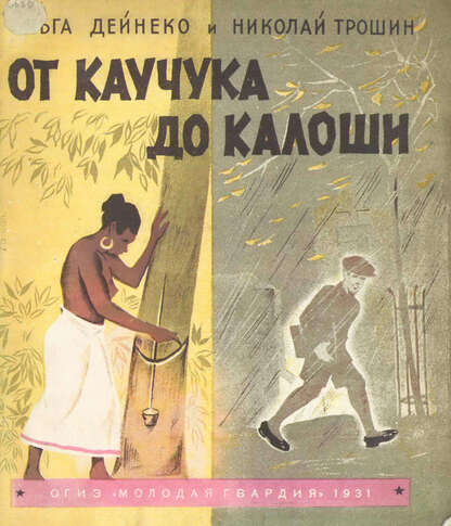 От каучука до калоши