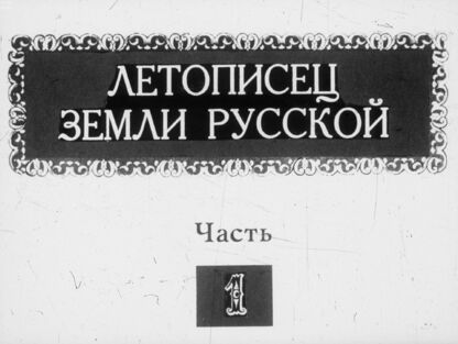 Летописец земли русской. Н. А. Римский-Корсаков (1844-1908 гг.). Страницы жизни и творчества