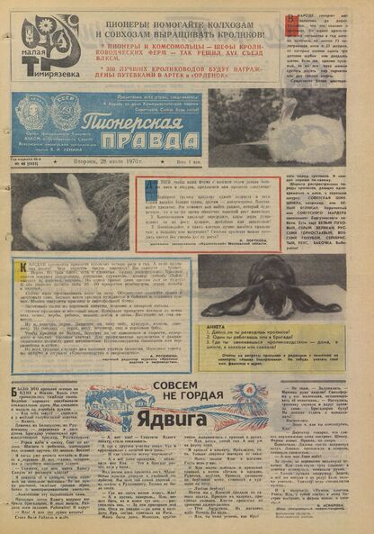 Пионерская правда. 1970. № 060 (5435): Орган Центрального Комитета ВЛКСМ и Центрального Совета Всесоюзной пионерской организации имени В.И. Ленина
