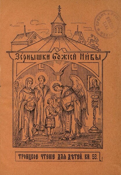 Зернышки Божией нивы_1907_Кн. 58: Троицкое чтение для детей