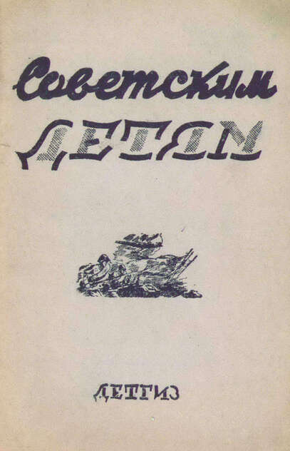 Советским детям
