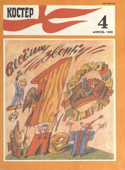Костер. 1989. № 04: Ежемесячный журнал ЦК ВЛКСМ
