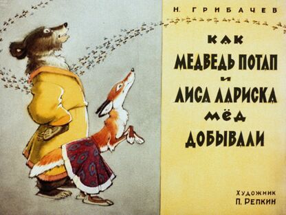 Как медведь Потап и лиса Лариска мед добывали