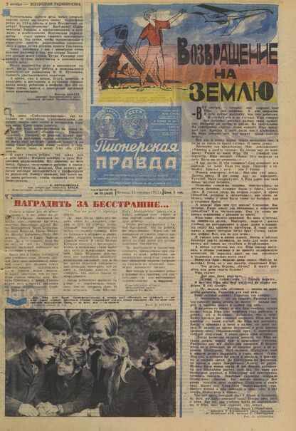 Пионерская правда. 1972. № 074 (5657): Орган Центрального Комитета ВЛКСМ и Центрального Совета Всесоюзной пионерской организации имени В.И. Ленина