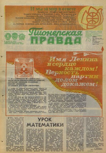 Пионерская правда. 1983. № 075 (6802): Орган Центрального Комитета ВЛКСМ и Центрального Совета Всесоюзной пионерской организации имени В.И. Ленина