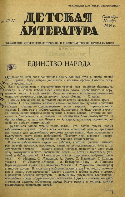 Детская литература. 1939. № 10-11: ежемесячный литературно-критический и библиографический журнал ЦК ВЛКСМ