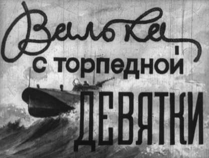 Валька с торпедной девятки
