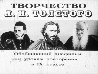 Творчество Л. Н. Толстого