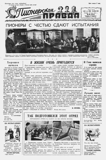 Пионерская правда. 1941. № 060 (2572): Орган ЦК и МК ВЛКСМ : Выходит по вторникам, четвергам и субботам