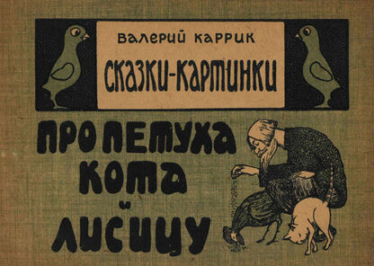 Про петуха, кота и лисицу