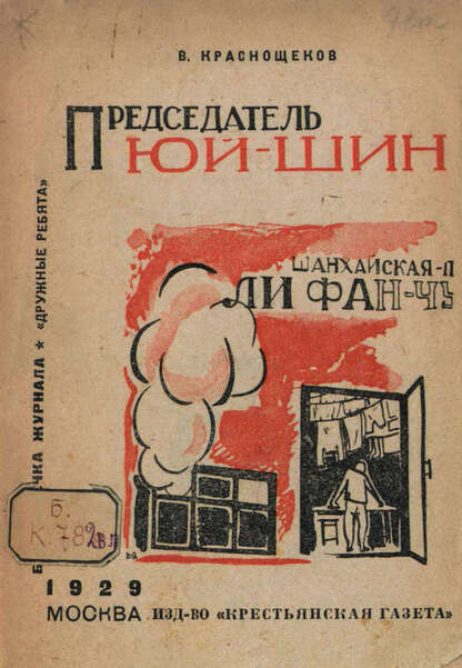 Председатель Юй-Шин