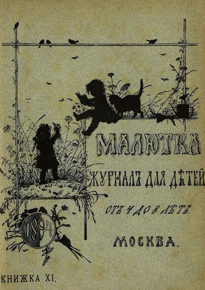 Малютка_1894_Кн. XI: журнал для детей от четырех до восьми лет