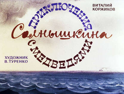 Приключения Солнышкина с медведями