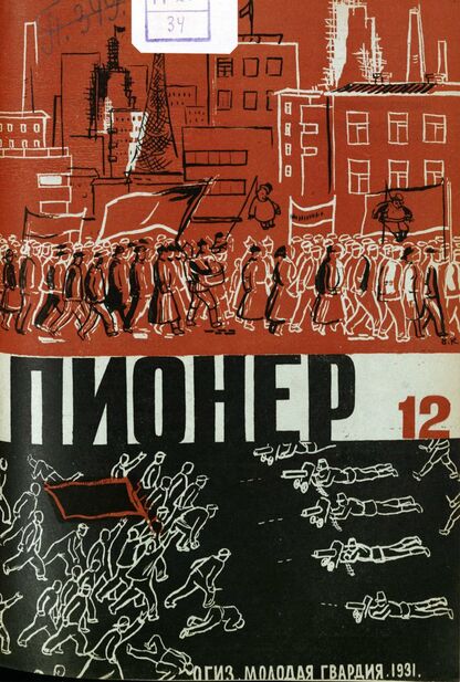 Пионер. 1931. № 12: Боевой и старейший общественно-литературный журнал пионеров и школьников
