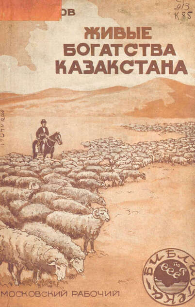 Живые богатства Казакстана