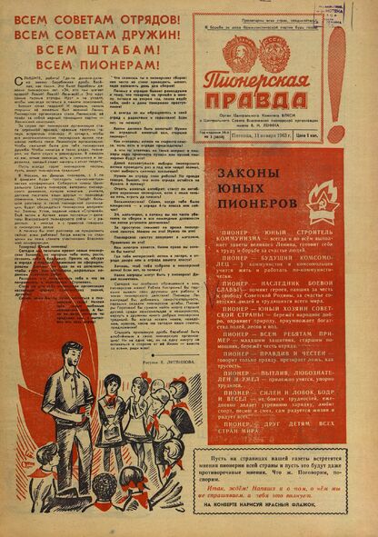 Пионерская правда. 1963. № 003 (4650): Орган Центрального Комитета ВЛКСМ и Центрального Совета Всесоюзной пионерской организации имени В.И. Ленина