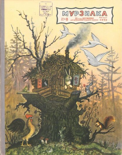 Мурзилка. 1952. № 08: Журнал ЦК ВЛКСМ для школьников младших классов