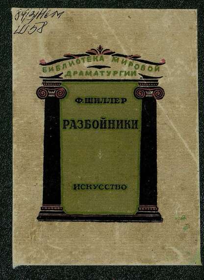 Разбойники