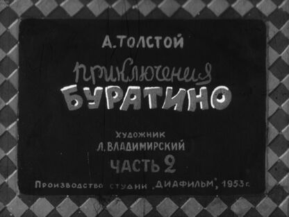 Приключения Буратино. Ч.2