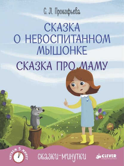 Сказка о невоспитанном мышонке