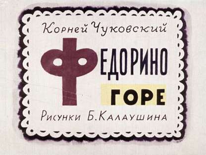 Федорино горе