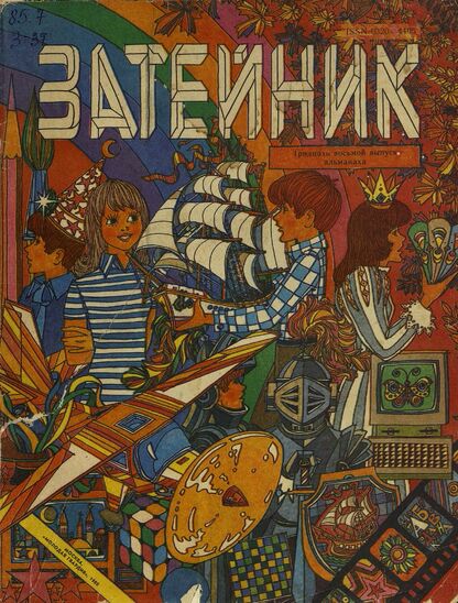 Затейник. 1988. № 38