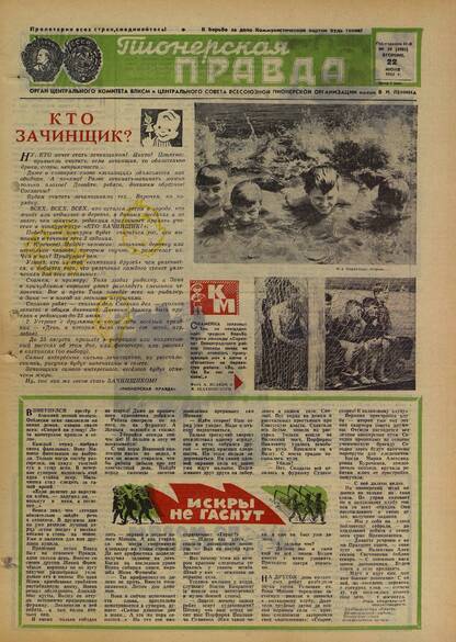 Пионерская правда. 1965. № 050 (4905): Орган Центрального Комитета ВЛКСМ и Центрального Совета Всесоюзной пионерской организации имени В.И. Ленина