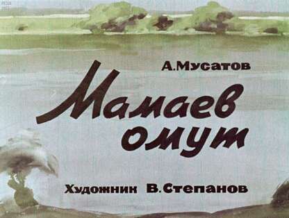 Мамаев омут