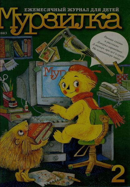 Мурзилка. 2003. № 02: Ежемесячный журнал для детей