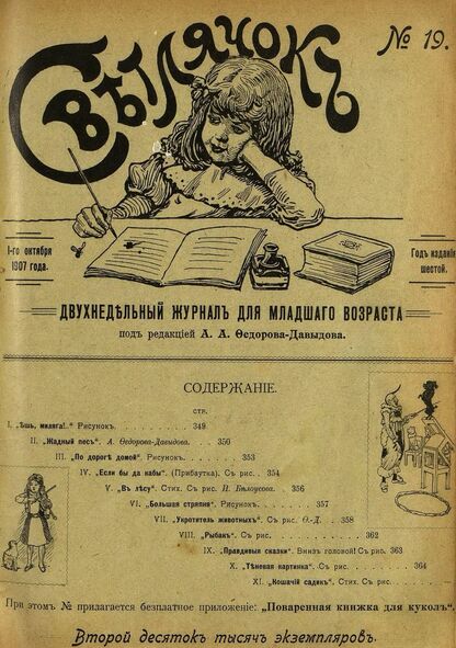 Светлячок_1907_№ 19. Год VI: двухнедельный иллюстрированный журнал для детей младшего возраста