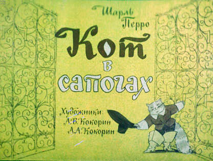 Кот в сапогах