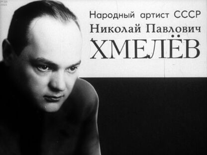 Народный артист СССР Николай Павлович Хмелев