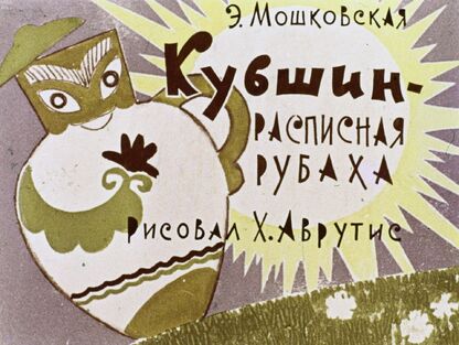 Кувшин - расписная рубаха