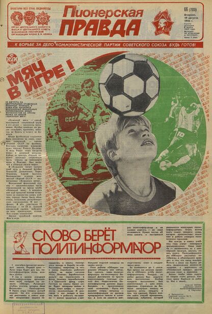 Пионерская правда. 1986. № 066 (7105): Орган Центрального Комитета ВЛКСМ и Центрального Совета Всесоюзной пионерской организации имени В.И. Ленина
