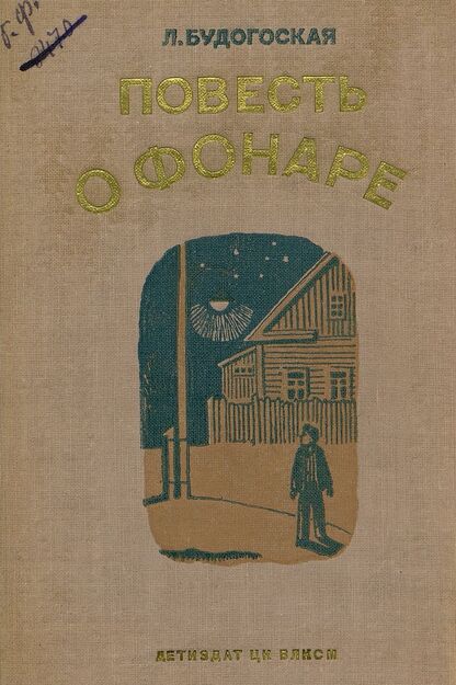 Повесть о фонаре