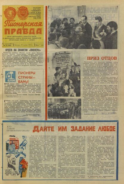 Пионерская правда. 1974. № 094 (5885): Орган Центрального Комитета ВЛКСМ и Центрального Совета Всесоюзной пионерской организации имени В.И. Ленина