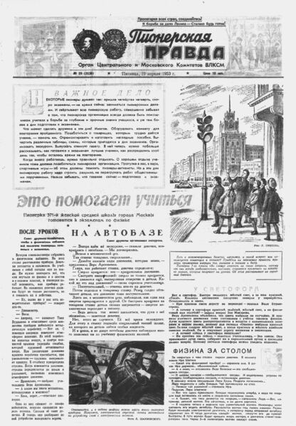 Пионерская правда. 1953. № 029 (3636): Орган Центрального и Московского комитетов ВЛКСМ