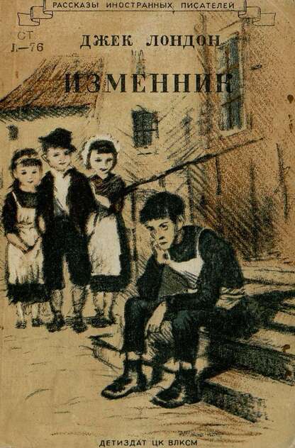 Изменник