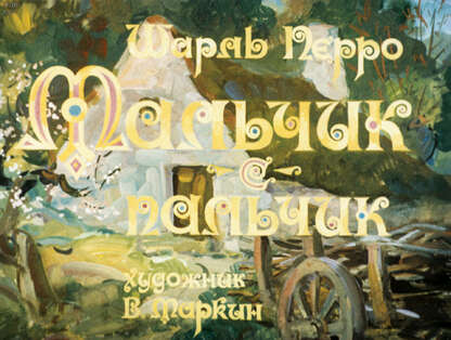 Мальчик-с-пальчик