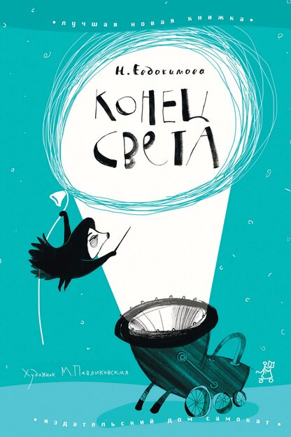 Конец света