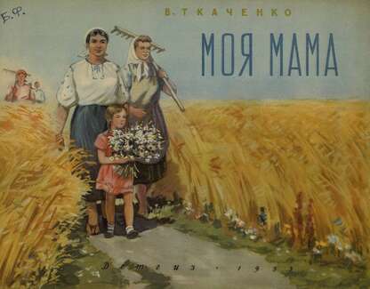 Моя мама