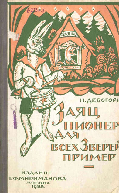 Заяц-пионер для всех зверей пример