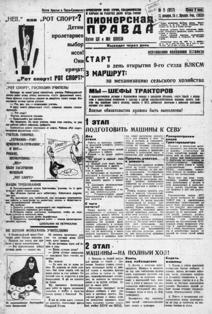 Пионерская правда. 1931. № 005 (857): Орган ЦК и МК ВЛКСМ. Выходит через день