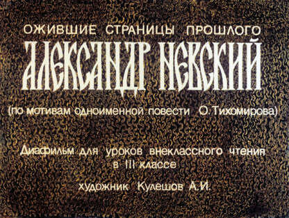 Ожившие страницы прошлого. Александр Невский